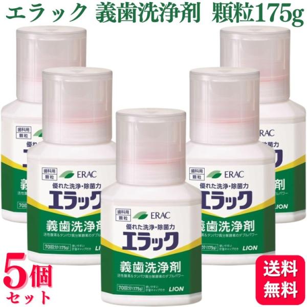 【5個セット】ライオン デント エラック 義歯洗浄剤 顆粒 175g    高い洗浄力と義歯材料へのやさしさが特長の顆粒状義歯洗浄剤        ・活性酸素とタンパク分解酵素による高い洗浄・消臭力で、デンチャープラークやステイン、細菌や臭...