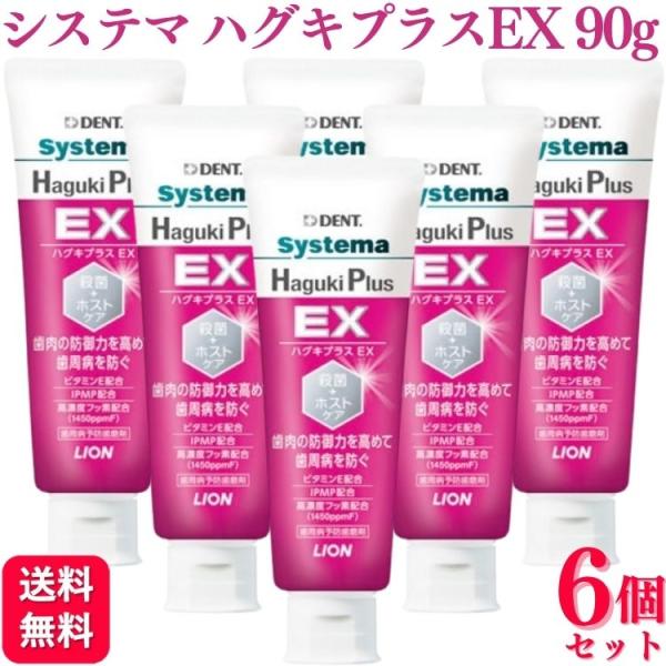 ハグキプラス 6個セット ライオン EX 90g LION DENT Systema Haguki