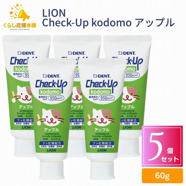 5個セット ライオン歯科材 デント チェックアップ コドモ アップル 60g はみがき こども 医薬部外品