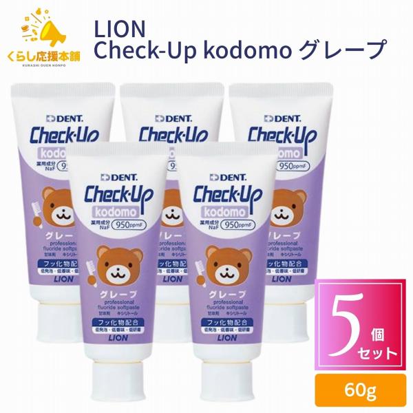 5個セット ライオン歯科材 デント チェックアップ コドモ グレープ 60g はみがき こども 医薬部外品