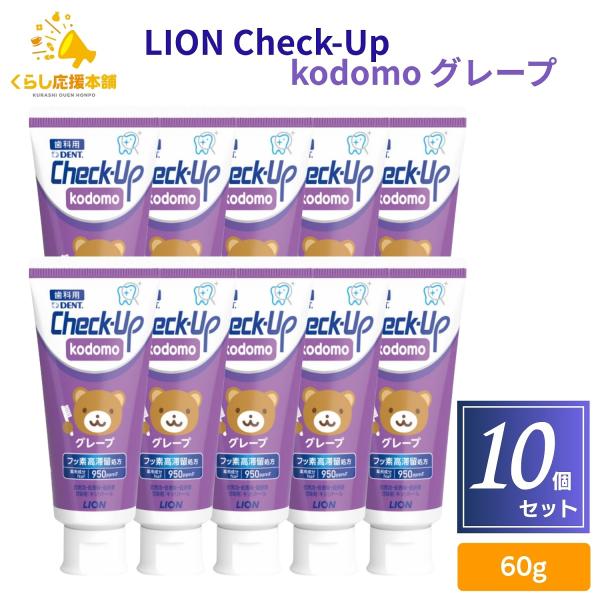 10個セット ライオン歯科材 チェックアップ コドモ グレープ 60g こども 歯科用 医薬部外品