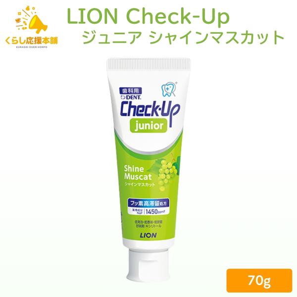 LION Check-up junior シャインマスカット 子供用 歯磨き粉 チェックアップ 医薬部外品
