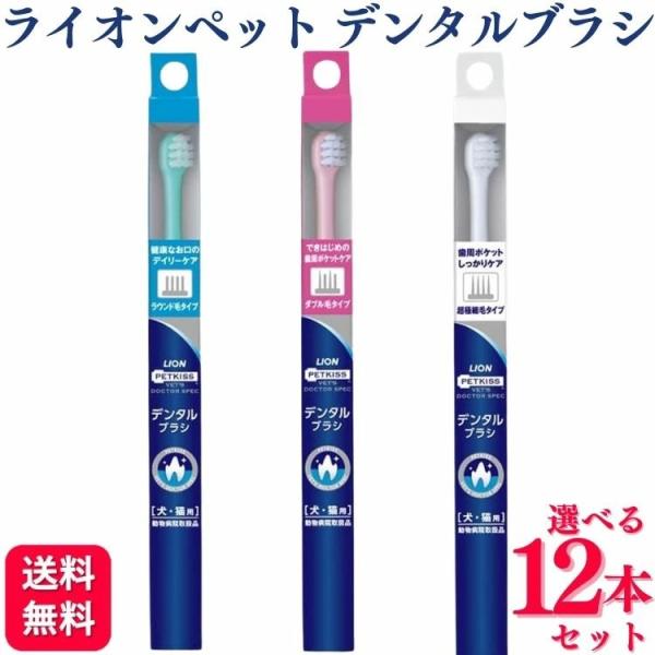 12本セット 3種類から選べる ライオン PETKISS ベッツドクタースペック デンタルブラシ 犬猫用 ラウンド毛タイプ ダブル毛タイプ 超極細毛タイプ 歯ブラシ