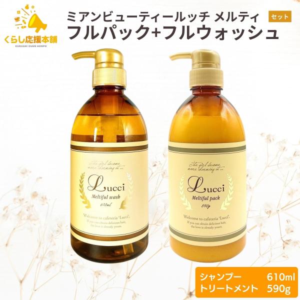 Lucci 各1個セット ミアンビューティー ルッチ メルティフルウォッシュ
