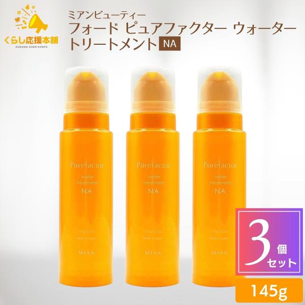 トリートメントmignonbyeraトリートメント3-F, 2-14まとめ売り MIAN BEAUTY 3個セット ミアンビューティー フォード ピュアファクター