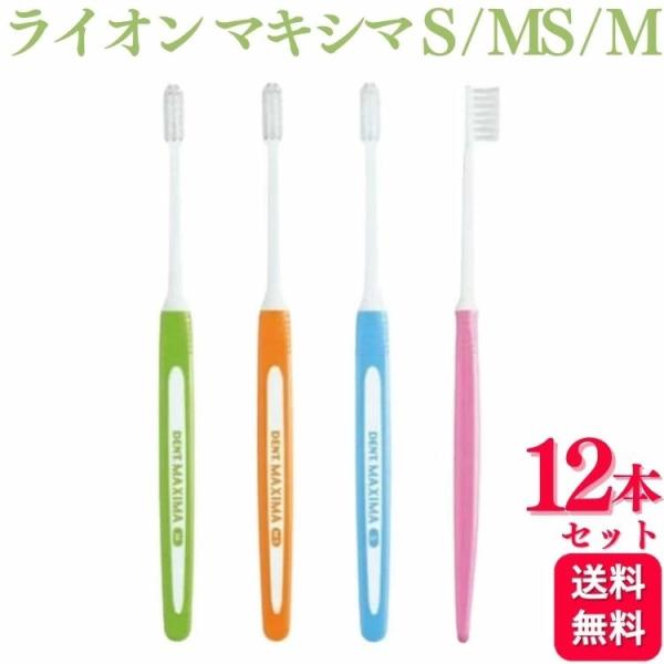 【12本セット】ライオン デント マキシマ 歯ブラシ S/M/MS    LION DENT. MAXIMA やわらかめ ふつう かため ハブラシ 臼歯部 歯間 薄型 コンパクト ヘッド ロング スリム ネック        超薄型コンパク...