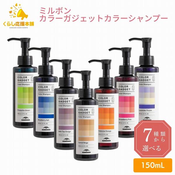 7種類から選べる ミルボン カラーガジェット カラーシャンプー 150ml