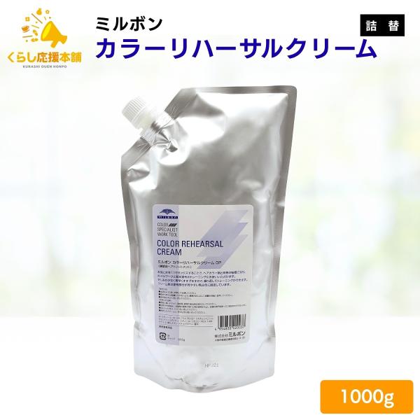 ミルボン カラーリハーサルクリーム 1000g 塗布練習用