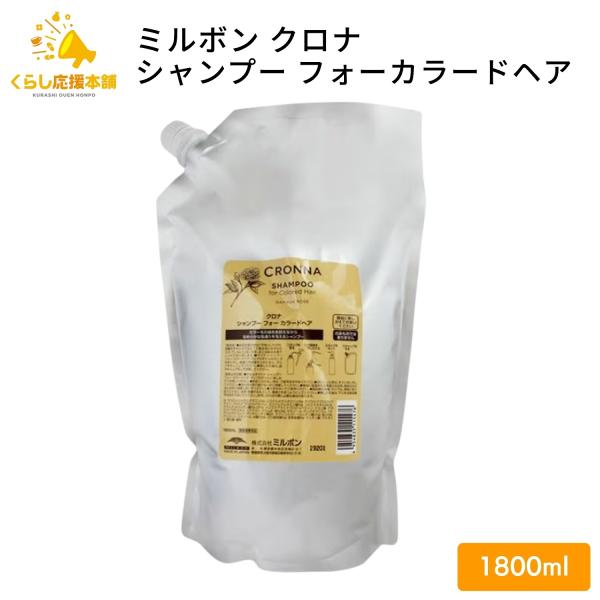 CRONNA ミルボン クロナ シャンプー フォーカラードヘア 1800ml
