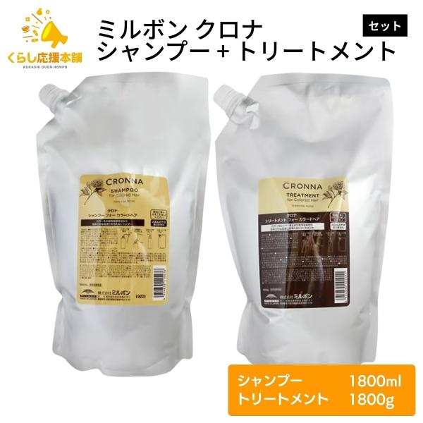 CRONNA 各1個セット ミルボン クロナ シャンプー フォーカラードヘア