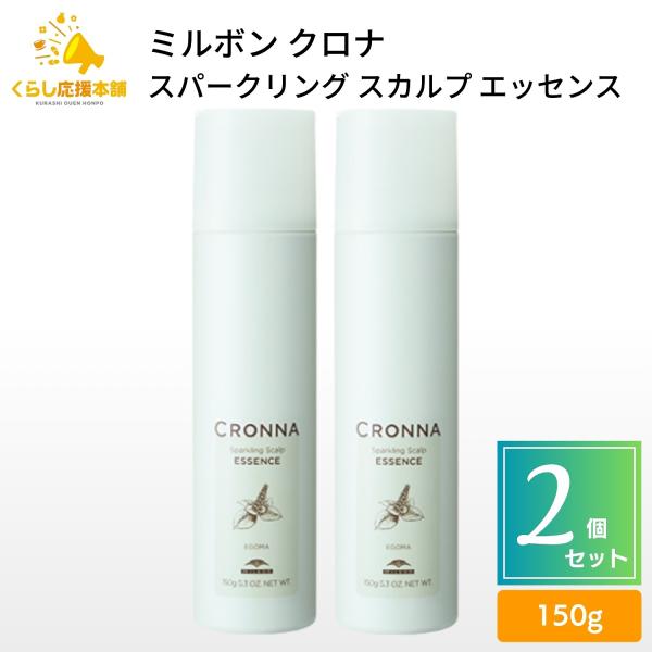 CRONNA 2個セット ミルボン クロナ スパークリング スカルプ