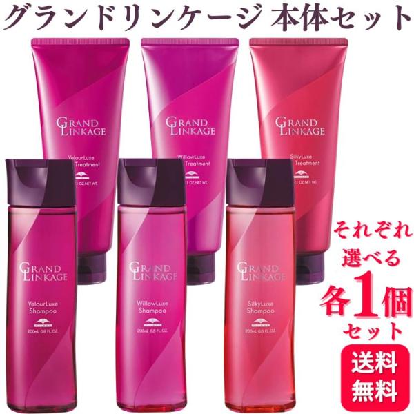 GRANDLINKAGE 各1個セット 3種類から選べる ミルボン グランド