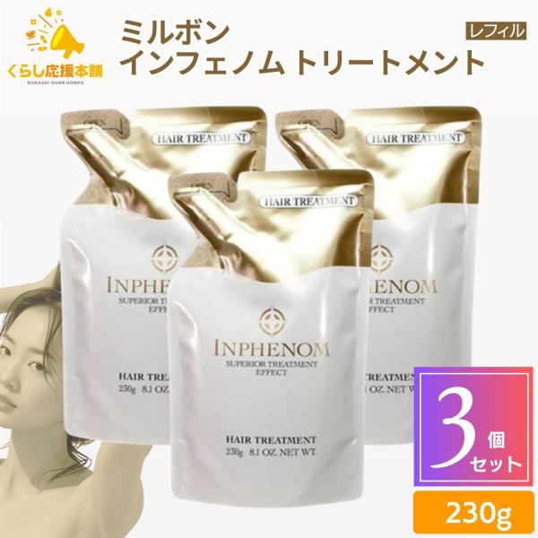 MILBON（ミルボン） 送料無料 3個セット インフェノム トリートメント