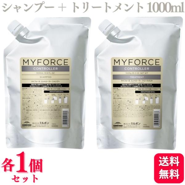 ミルボンマイフォースコントローラーシャンプートリートメント MYFORCE 各1個セット ミルボン マイフォース コントローラー