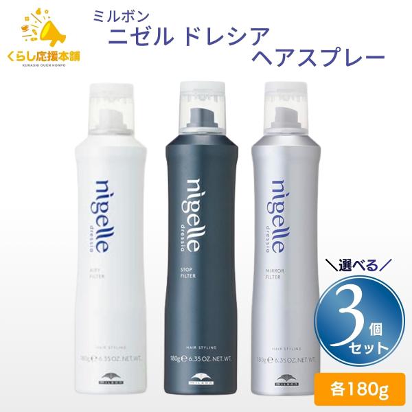 nigelle 3個セット 3種類から選べる ミルボン ニゼル ドレシア