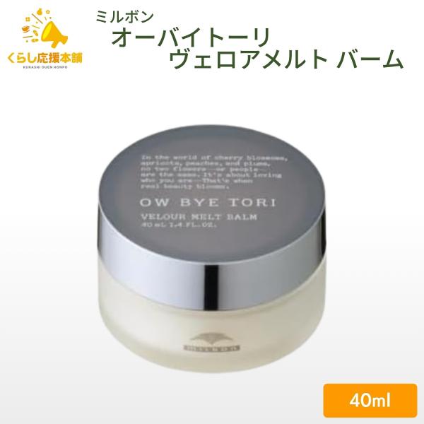 ミルボン オーバイトーリ ヴェロアメルト バーム 40ml ヘアバーム