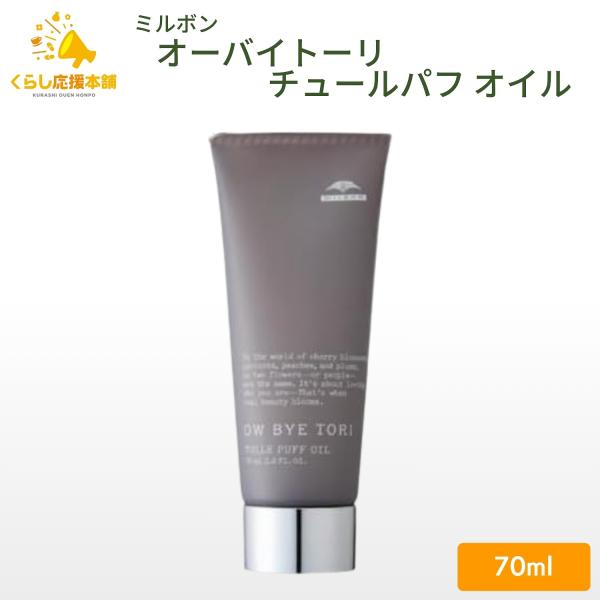 ミルボン オーバイトーリ チュールパフ オイル 70ml クリームオイル