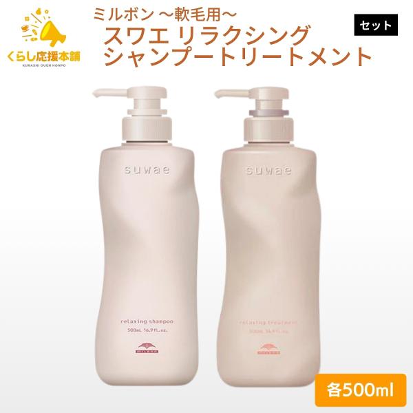 MILBON（ミルボン） 各1個セット スワエ リラクシングシャンプー