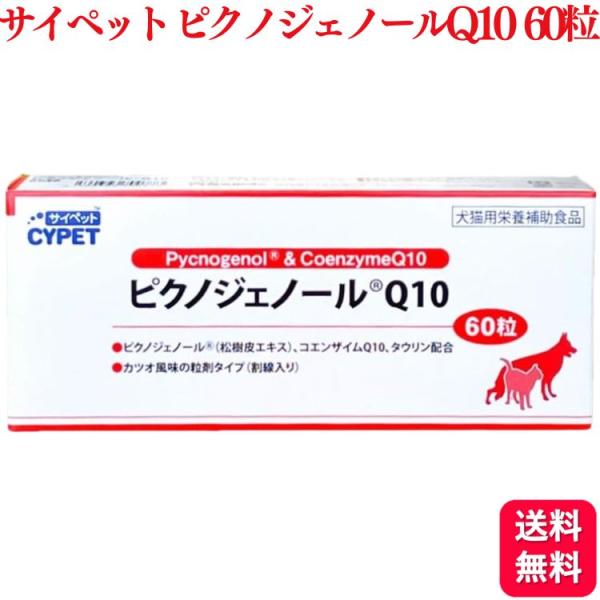 ピクノジェノール（フランス海岸松樹皮エキス）、コエンザイムQ10、タウリンを主原料とした犬猫用栄養補助食品です。