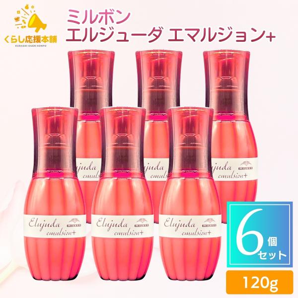 エルジューダ エマルジョン　120g×6本セット MILBON（ミルボン） 6個セット エルジューダ エマルジョン ＋ 120g