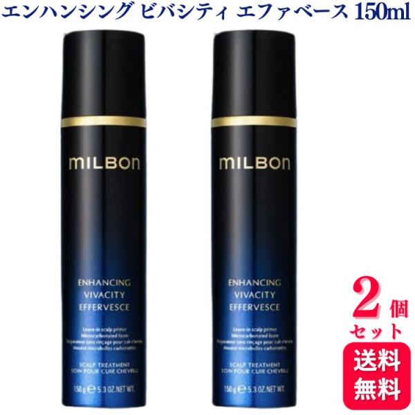 ミルボン｜エンハンシング ビバシティ エファベース 2本セット MILBON 2個セット ミルボン グローバルミルボン エンハンシング