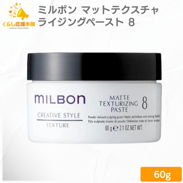 MILBON（ミルボン） グローバルミルボン マットテクスチャライジング