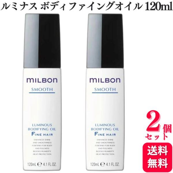 【正規品2本】ルミナスボディファイングオイル　グローバルミルボン MILBON グローバルミルボン 【2本セット】ルミナス ボディ