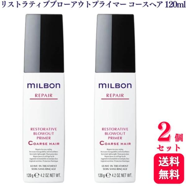 ミルボン　ブローアウトプライマー　コースヘア　120g 2本セット ミルボン リストラティブ ブローアウトプライマー C コースヘア