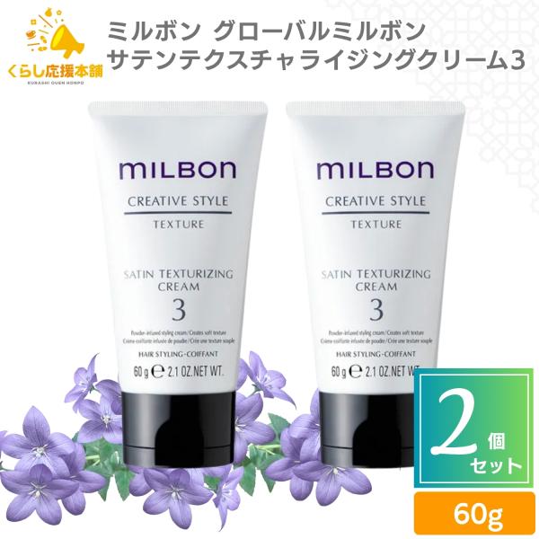MILBON（ミルボン） 2個セット グローバルミルボン サテンテクスチャ