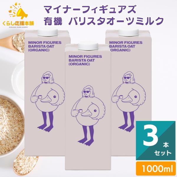 【3本セット】 マイナーフィギュアズ 有機 バリスタオーツミルク 1000ml MINOR FIGURES ORGANIC OAT MILK マイナー オーツミルク    オーツミルク マイナー フィギュアズ オーツミルク 1000ml バ...
