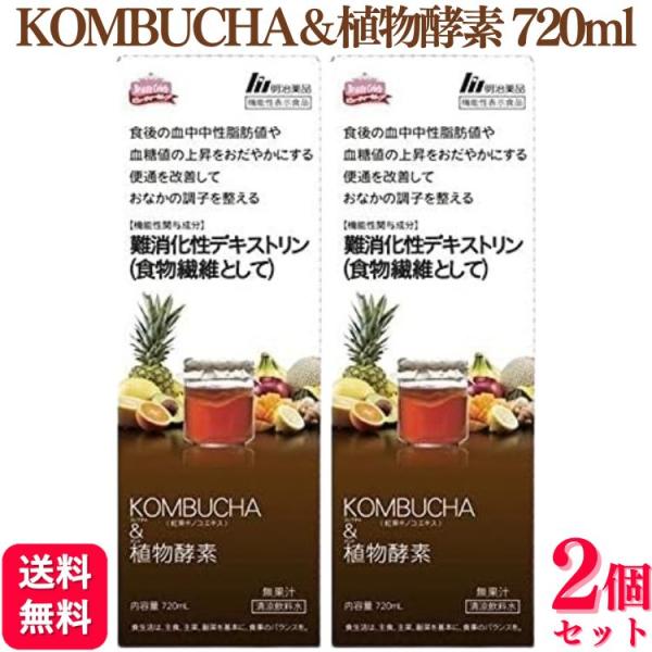 明治薬品 2個セット KOMBUCHA（コンブチャ）＆植物酵素 720ml 機能性