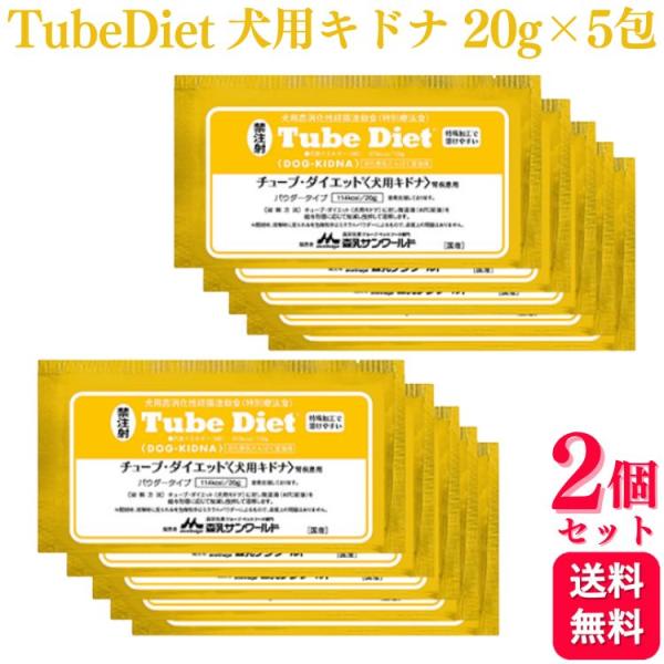 2個セット 森乳サンワールド チューブ・ダイエット 犬用キドナ 腎疾患用 20g×5包 療法食 パウダー