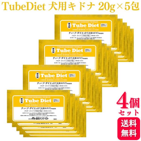 4個セット 森乳サンワールド チューブ・ダイエット 犬用キドナ 腎疾患用 20g×5包 療法食 パウダー