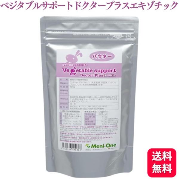 他サイト： メニワン ベジタブルサポート ドクタープラス エキゾチック 100g 小動物 流動食 補助食品 パウダー 粉末の商品画像
