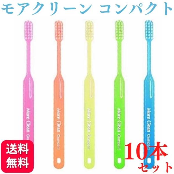 【10本セット】ウィルデント モアクリーン コンパクト 歯ブラシ 歯科専売品    WILLDENT More Clean Compact コンパクトなヘッド 細いネック PBT使用 送料無料        ・今までの歯ブラシでの誤ったブラ...