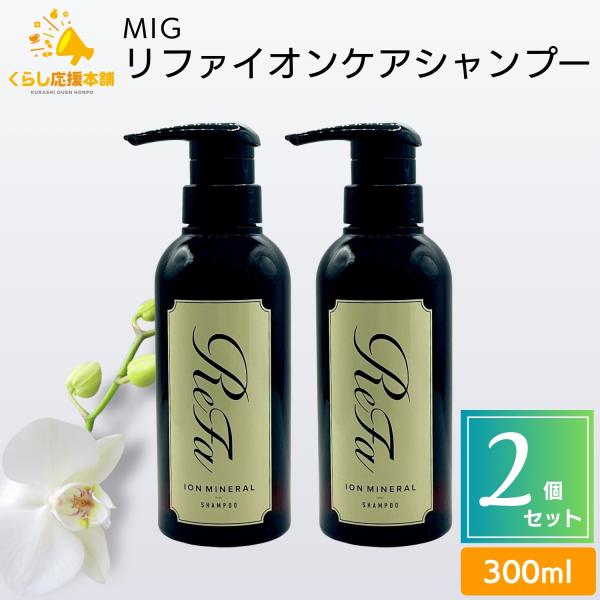 ReFa（リファ） 2個セット MTG リファイオンケアシャンプー 300mL