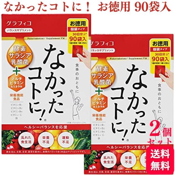 グラフィコ（GRAPHICO） 2個セット なかったコトに！ VM 270粒 90袋入