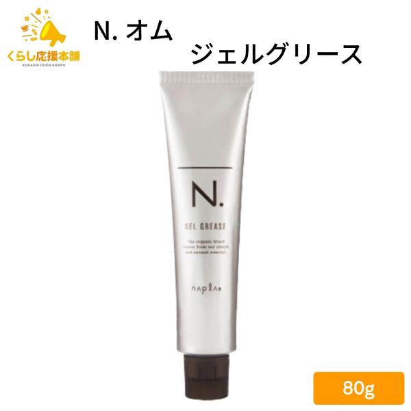 他サイト： ナプラ N. オム ジェルグリース 80g ヘアスタイリング メンズの商品画像
