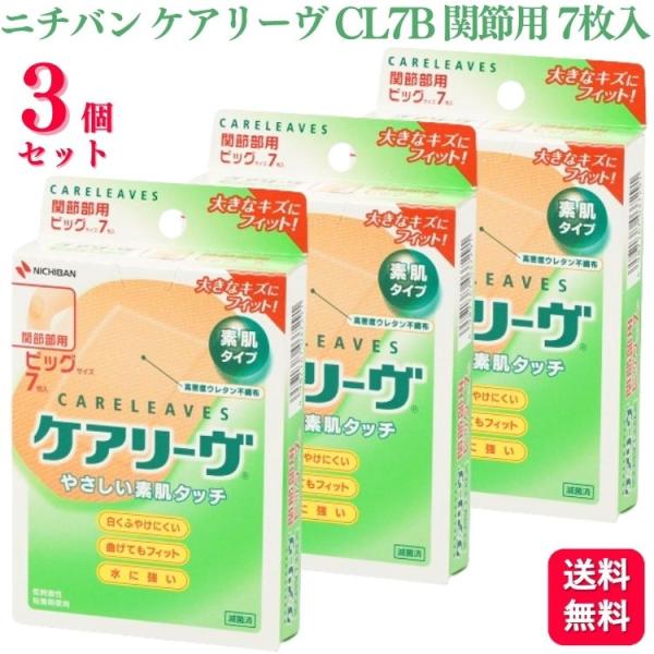 ケアリーヴ 3個セット ニチバン ビッグサイズ 7枚入 CL7B 関節部用