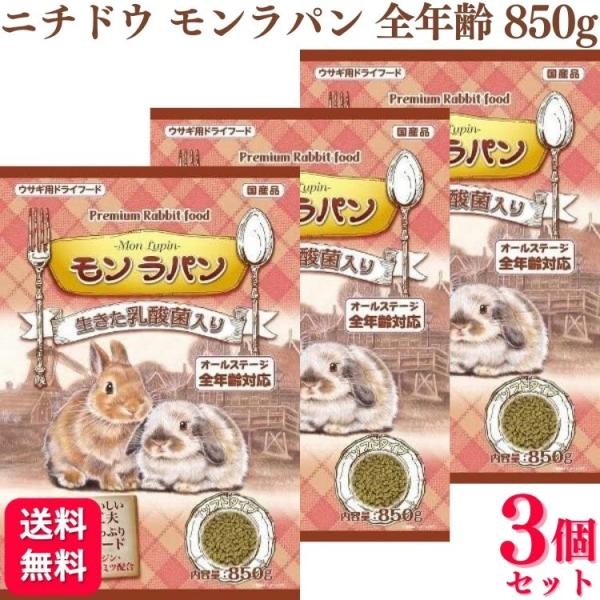 ニチドウ 3個セット モンラパン 850g うさぎフード : くらし応援本舗