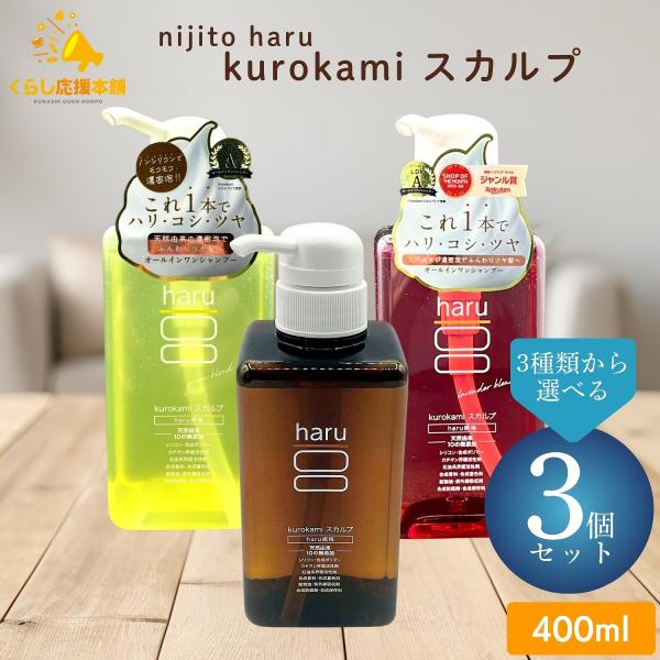 3個セット 3種類から選べる nijito haru kurokami スカルプ 400ml オリジナル / ラベンダーブレンド / グリーンブレンド シャンプー 天然由来 リンス不要 haru（ハル） 3個セット 3種類から選べる nijito haru kurokami