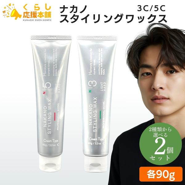 ナカノスタイリング 2個セット 2種類から選べる 中野製薬 ナカノ