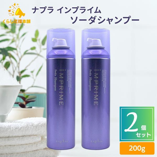 2個セット ナプラ インプライム ソーダシャンプー 200g NAPLA ヘアケア ダメージケア