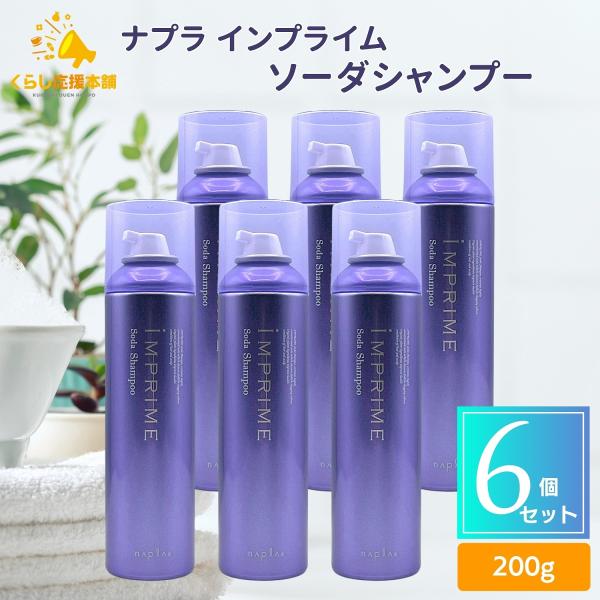 IMPRIME 6個セット ナプラ インプライム ソーダシャンプー 200g NAPLA