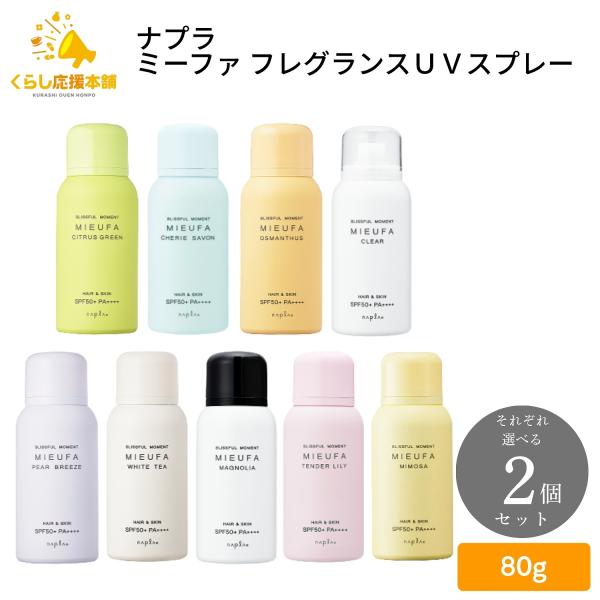 それぞれ選べる2個セット ナプラ ミーファ フレグランスUVスプレー 80g ペアブリーズ ホワイトティー マグノリア テンダーリリィ ミモザ など