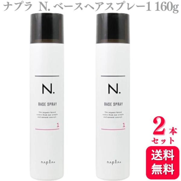 他サイト： 2個セット 　ナプラ N. ベースヘアスプレー１ 160g スタイリング napla エヌドット スタイリングスプレー スタイリング剤の商品画像