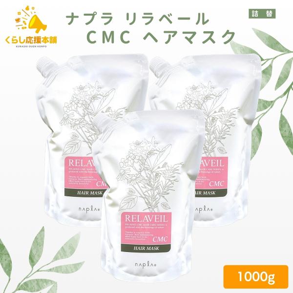 RELAVEIL 3個セット ナプラ リラベール CMC ヘアマスク 1000g ヘアケア