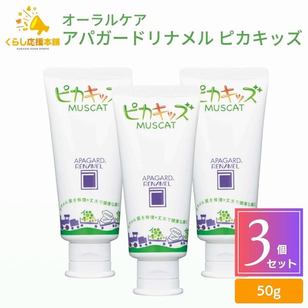 3個セット オーラルケア アパガードリナメル ピカキッズ 50g 歯磨き粉 医薬部外品