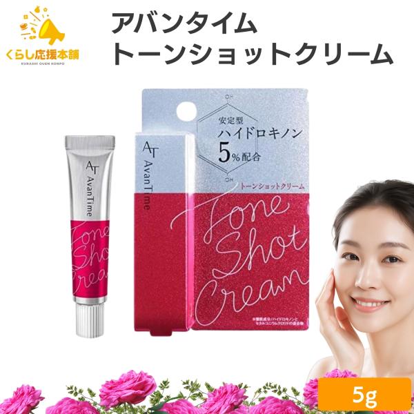大木製薬 アバンタイム トーンショットクリーム 5g ハイドロキノン