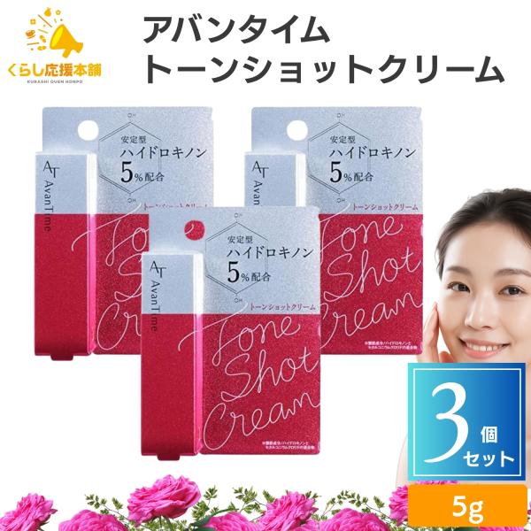 大木製薬 3個セット アバンタイム トーンショットクリーム 5g